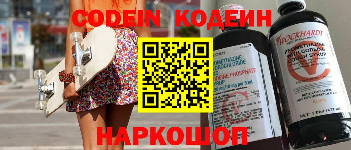 Codein напиток Lean (лин)  Вход с VPN  Воткинск 